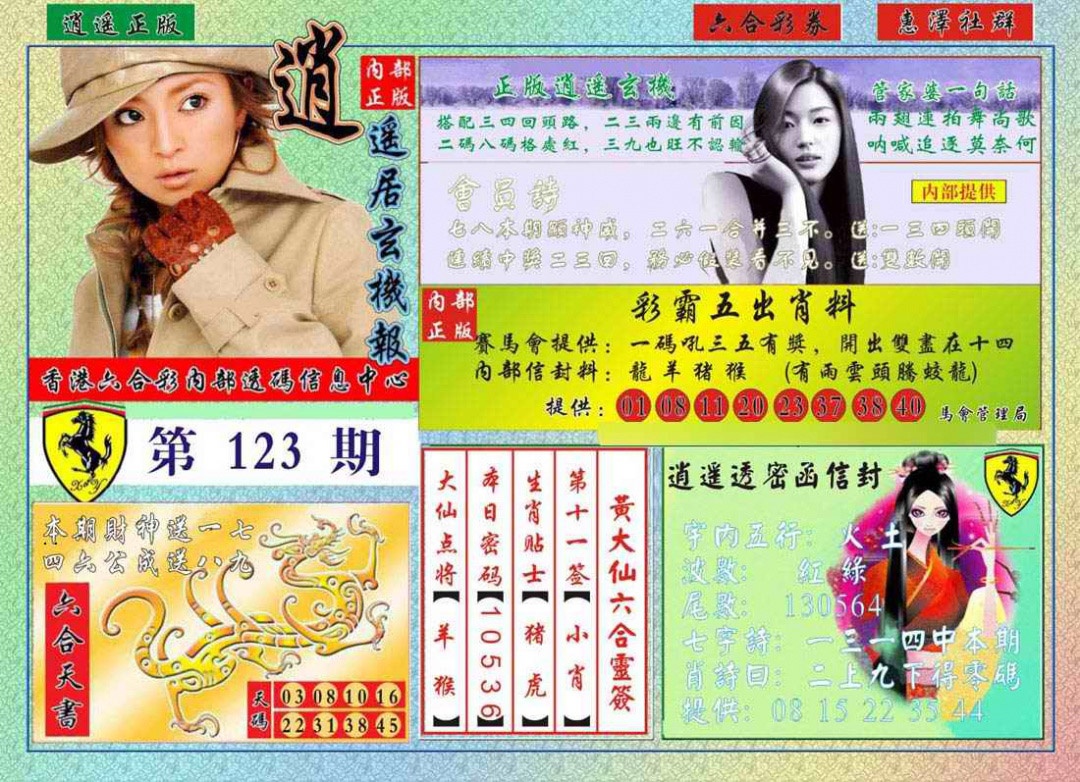 六合彩123期逍遥玄机报
