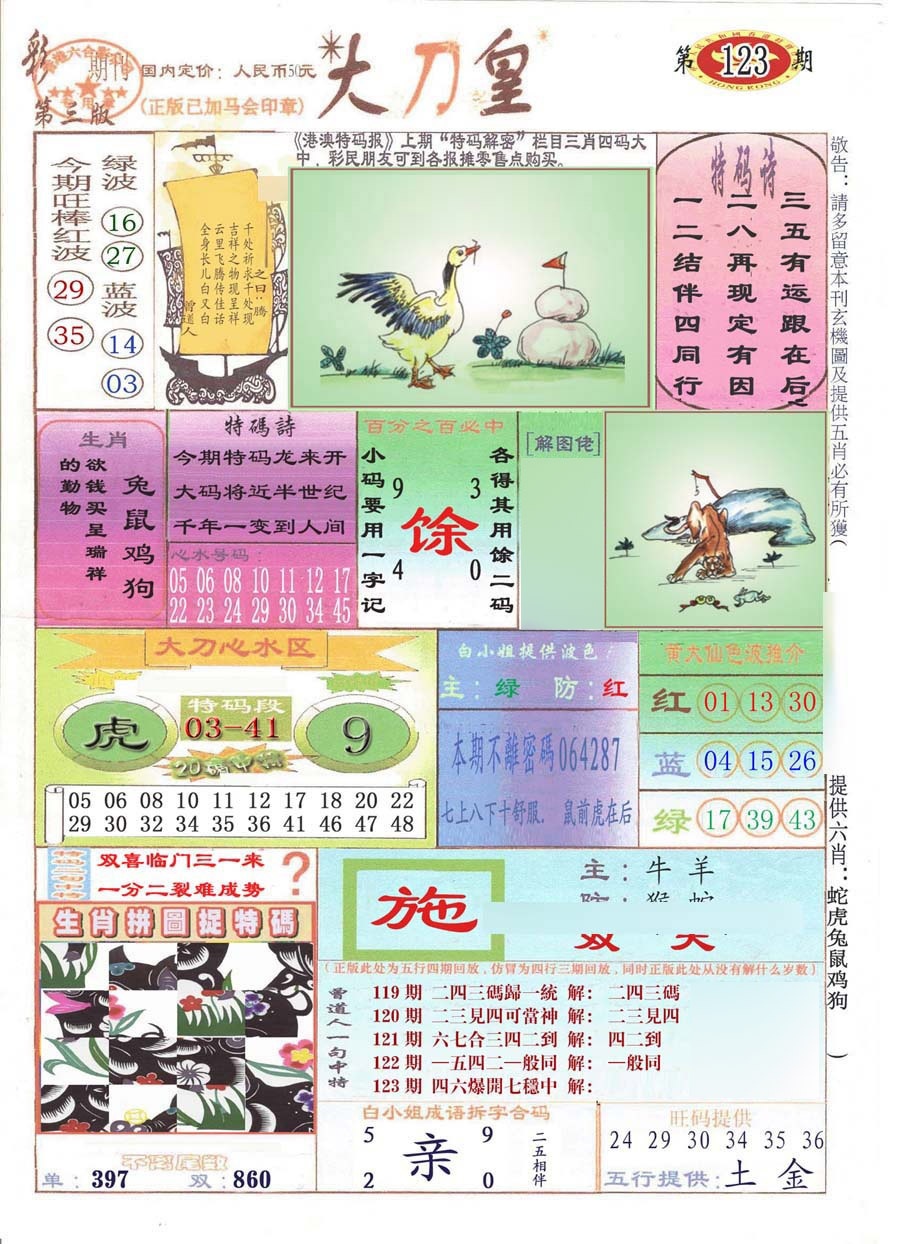 六合彩123期大刀皇(彩)