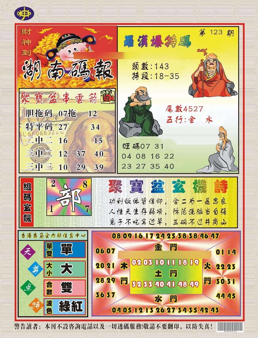 六合彩123期湖南码报