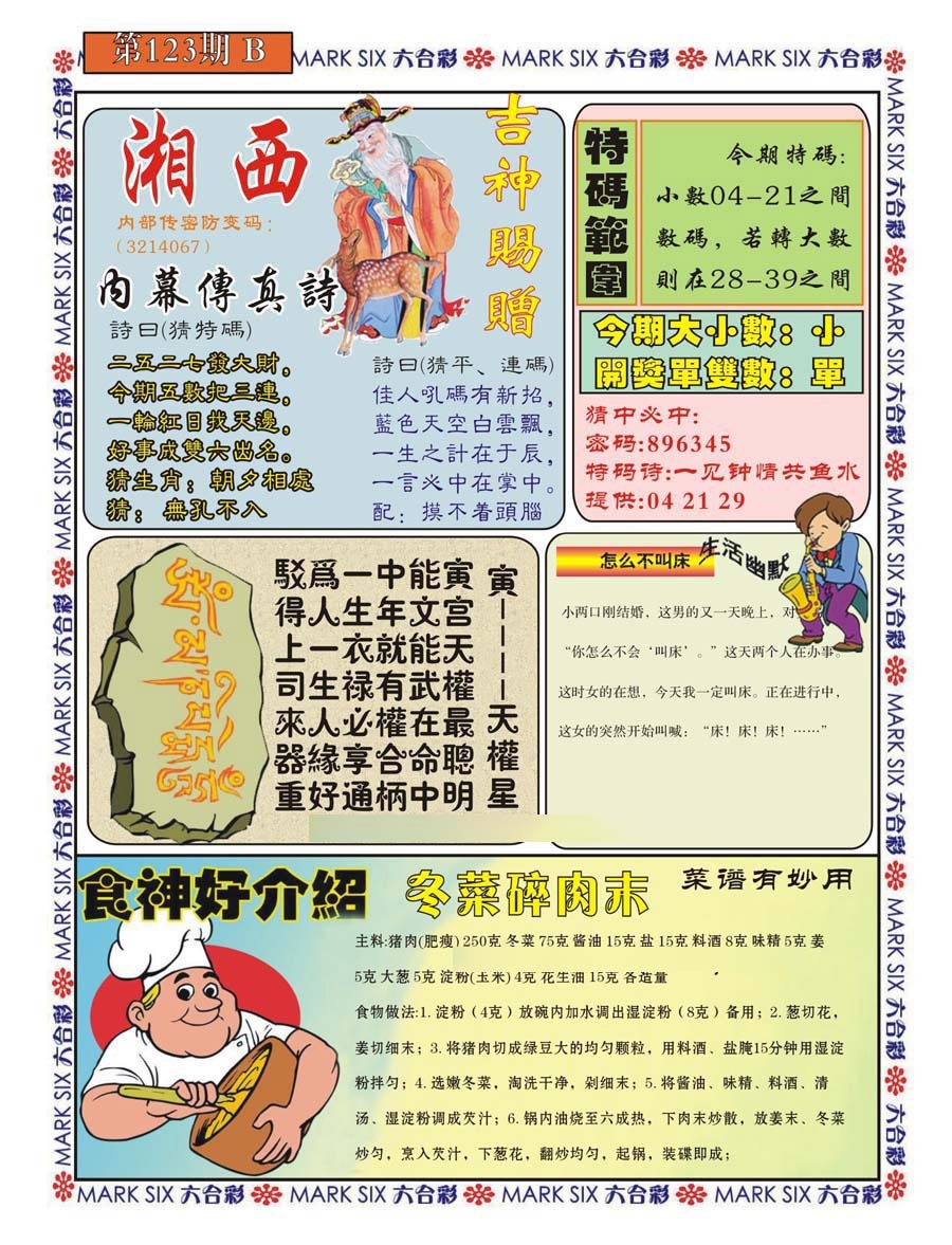 六合彩123期湘西内幕传真B
