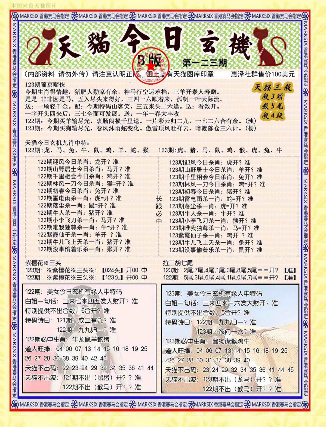 六合彩123期今日玄机图B