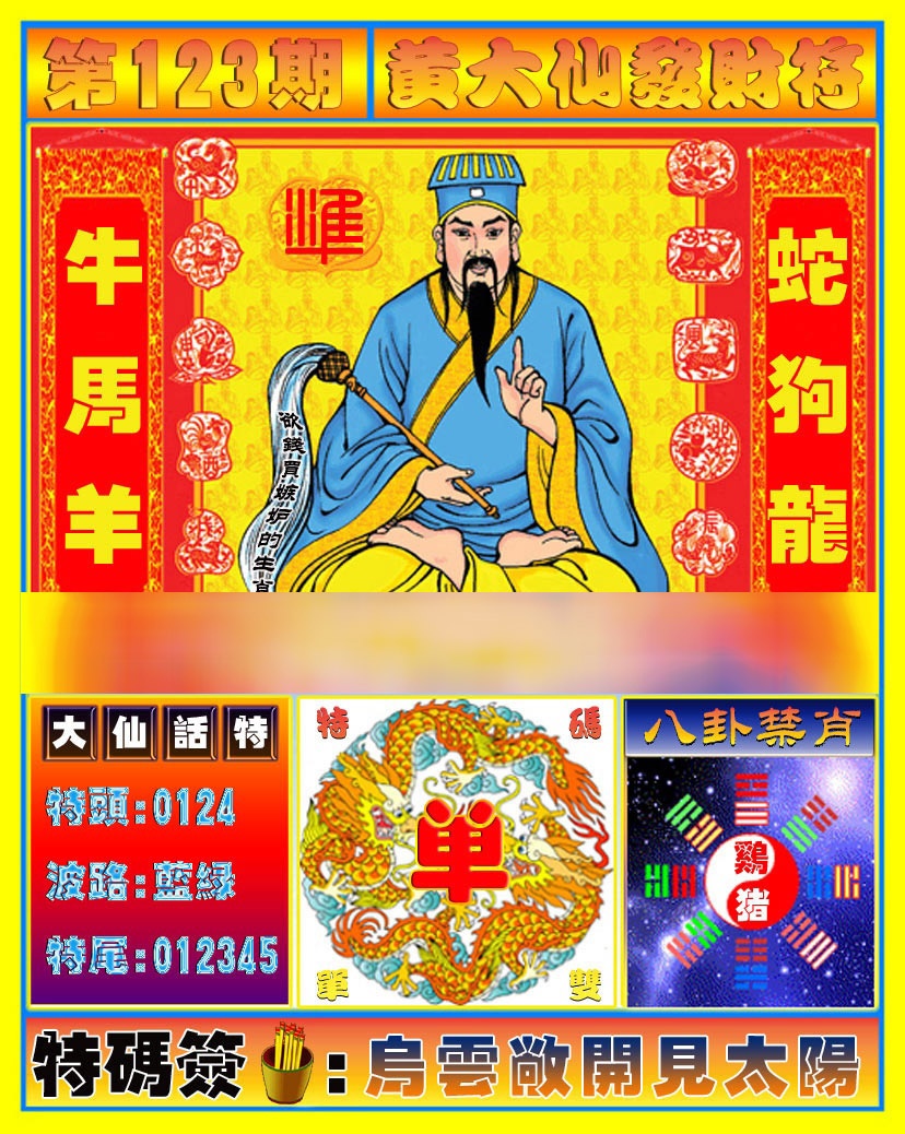 六合彩123期黄大仙发财符