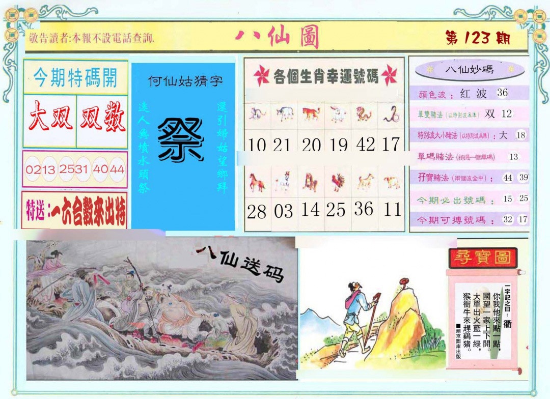 六合彩123期八仙图