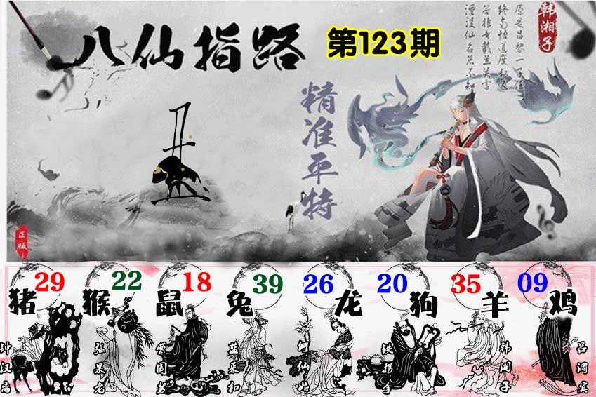六合彩123期八仙指路