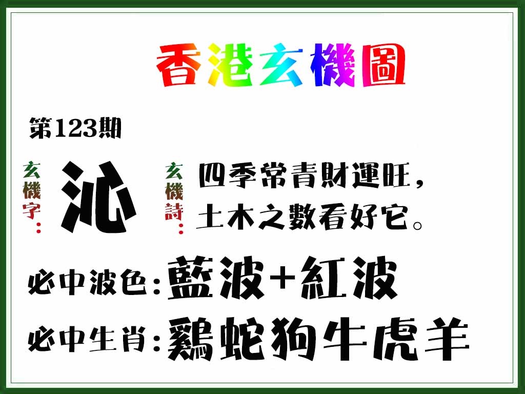 六合彩123期香港玄机图