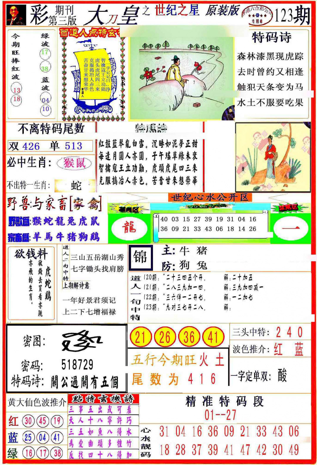 六合彩123期大刀皇之(世纪之星)