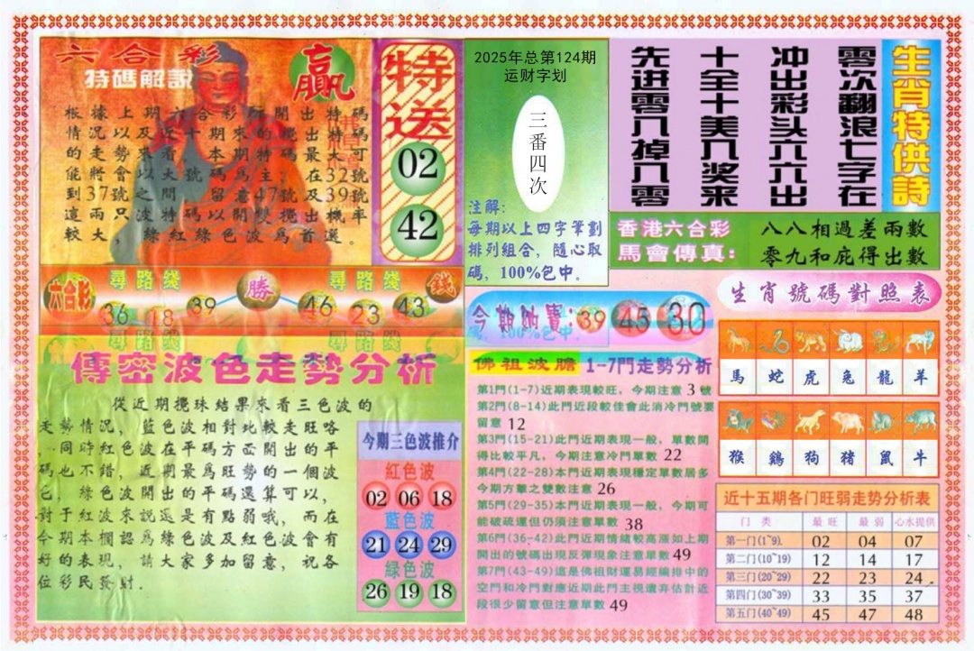 六合彩124期白小姐三点传密B