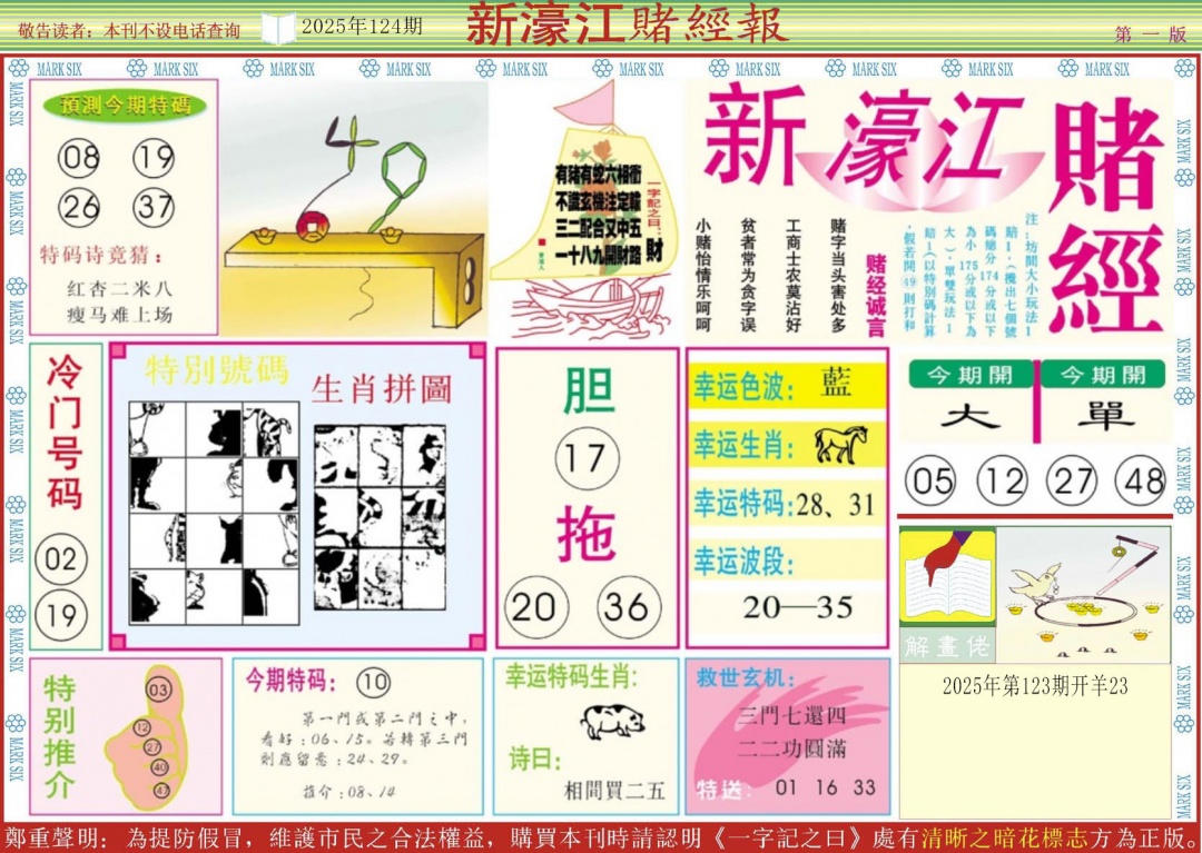 六合彩124期新濠江赌经A
