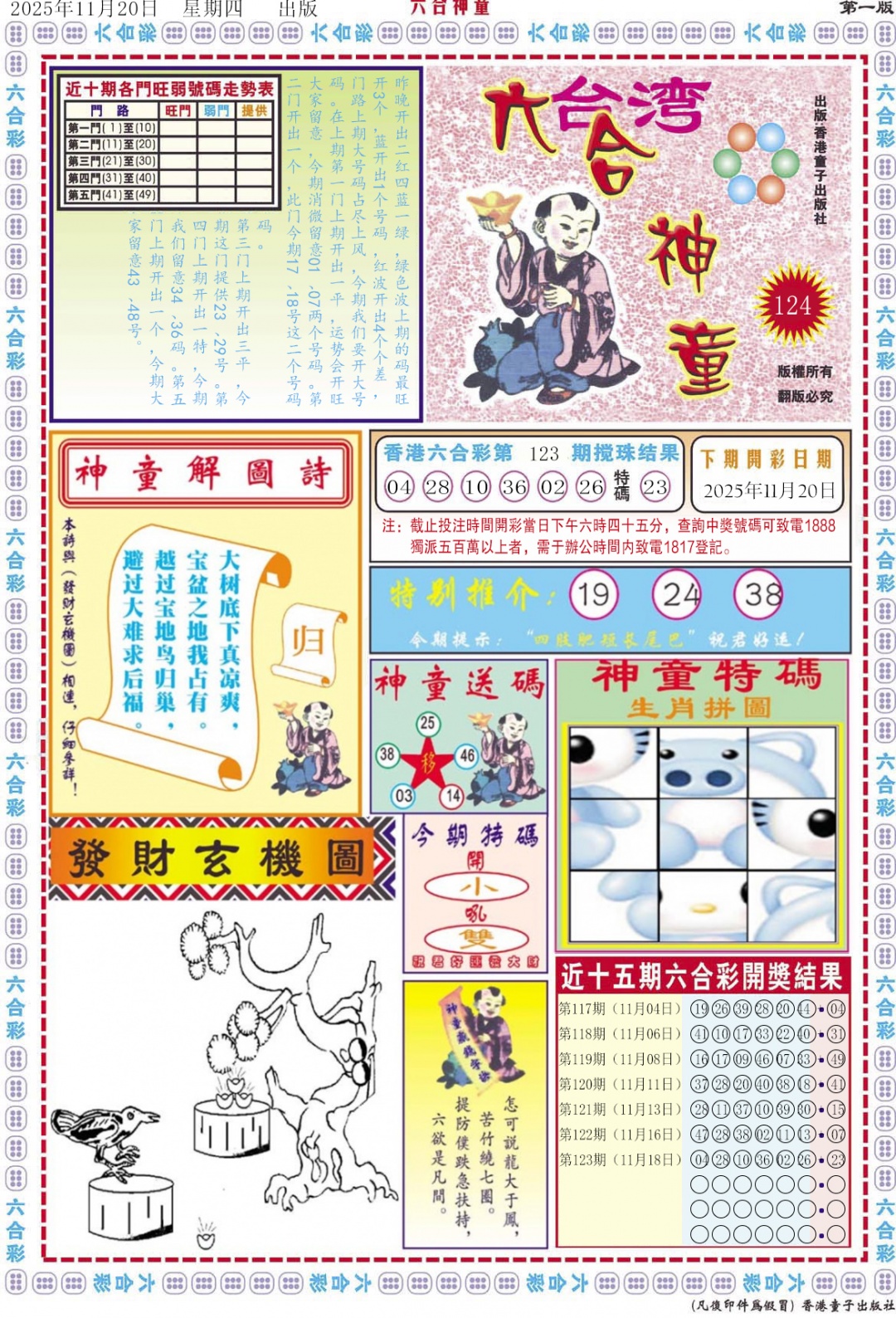 六合彩124期六合神童A