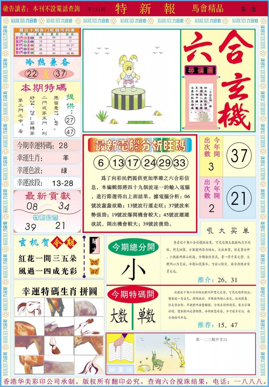 六合彩124期特新报A