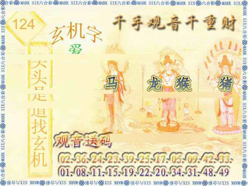 六合彩124期千手观音