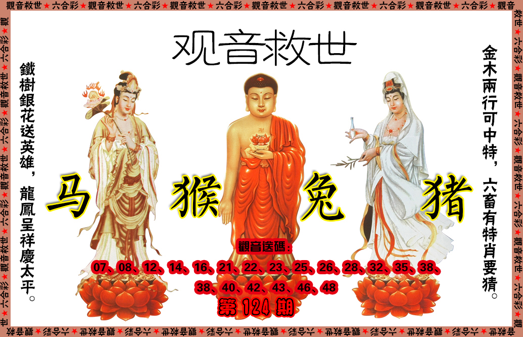 六合彩124期观音救世