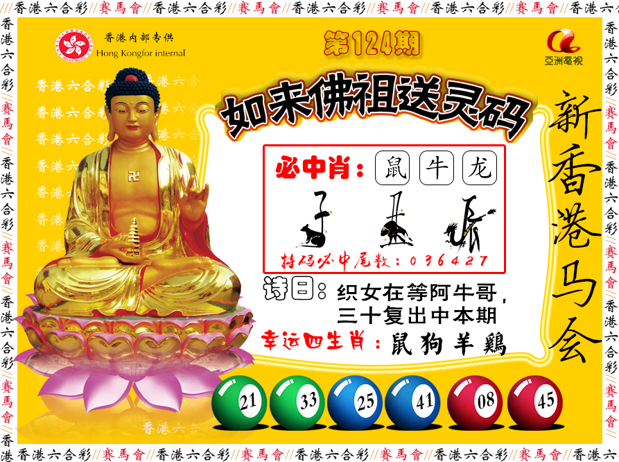 六合彩124期如来佛祖送灵码