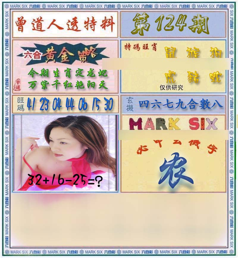 六合彩124期曾道人透马料