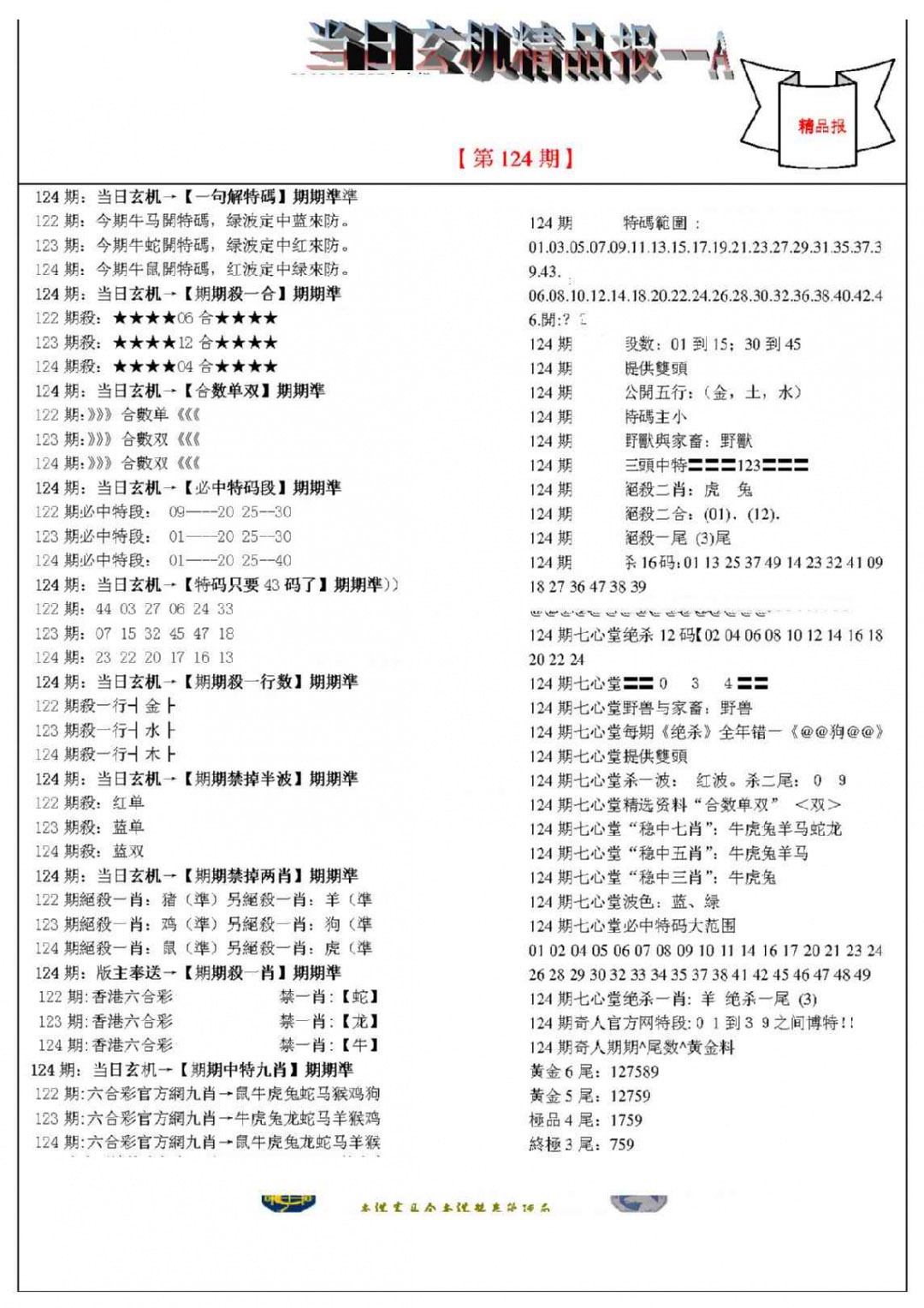 六合彩124期当日玄机精品报A