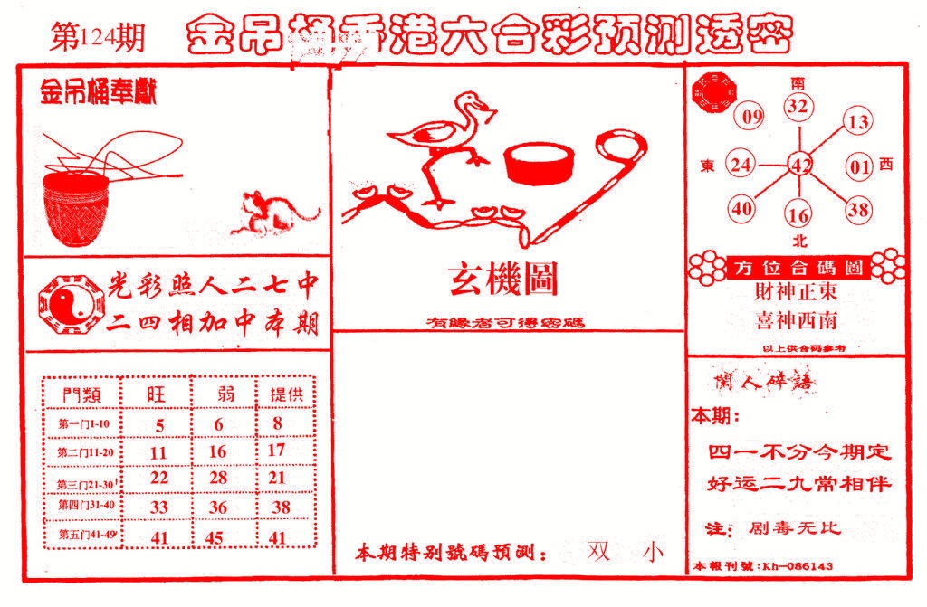 六合彩124期金吊桶(信封)