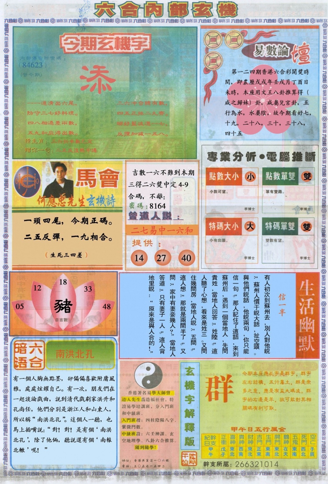 六合彩124期六合内部B加大版