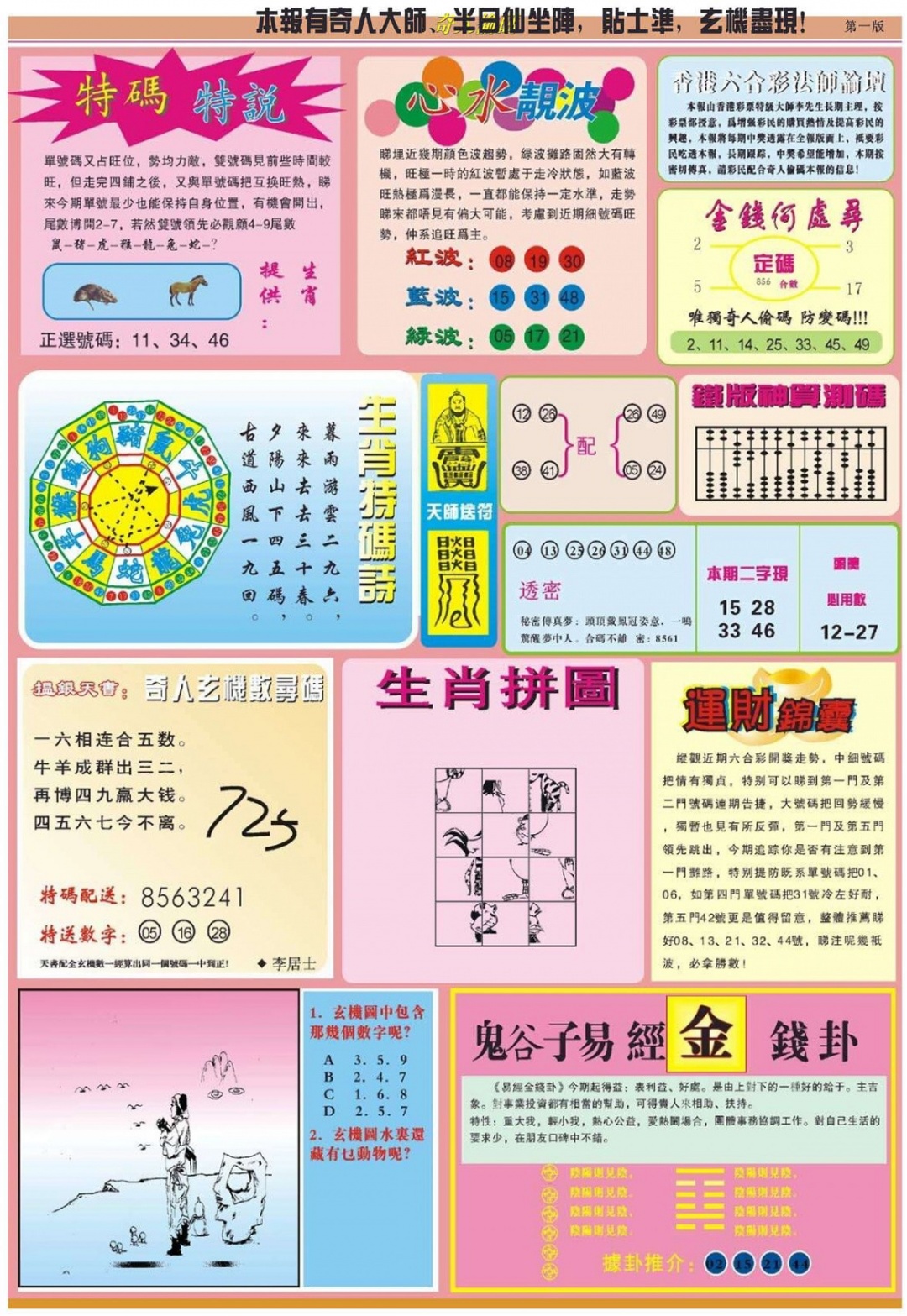 六合彩124期老奇人偷码B