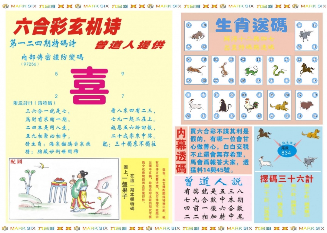 六合彩124期新曾道人内幕B