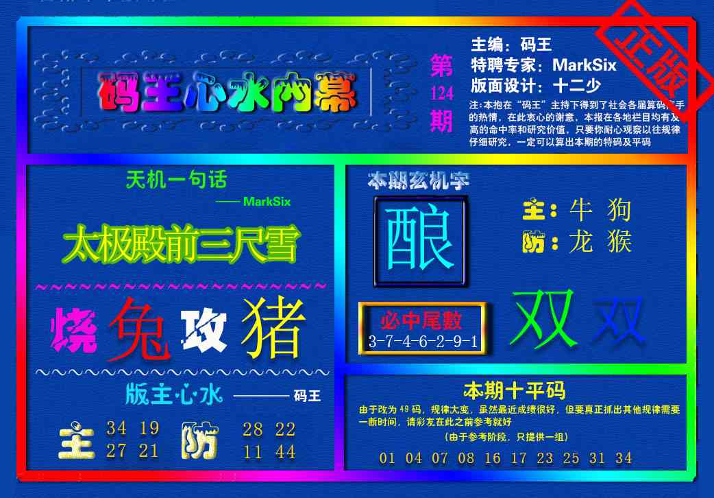 六合彩124期{码王雷锋}内幕报