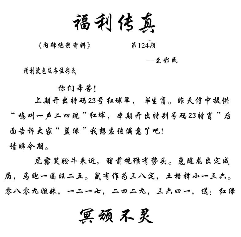 六合彩124期福利传真(信封)
