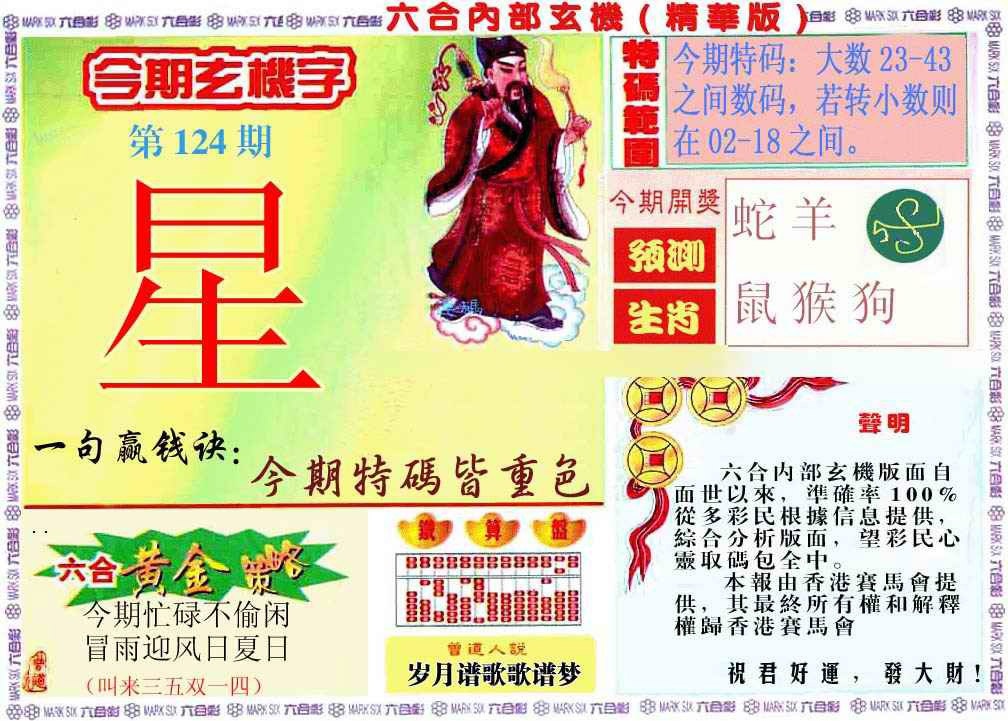 六合彩124期内幕玄机报