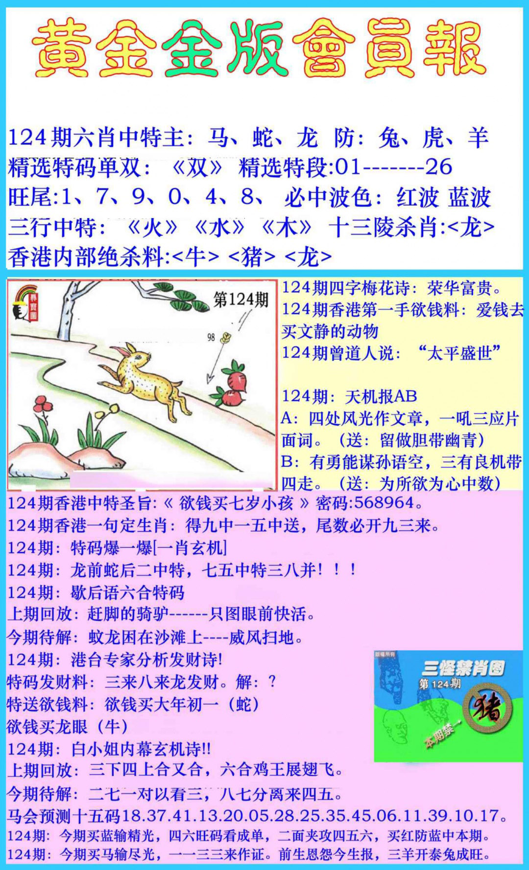 六合彩124期黄金金版会员报
