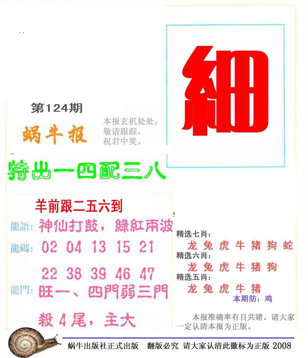 六合彩124期蜗牛彩报(正版)