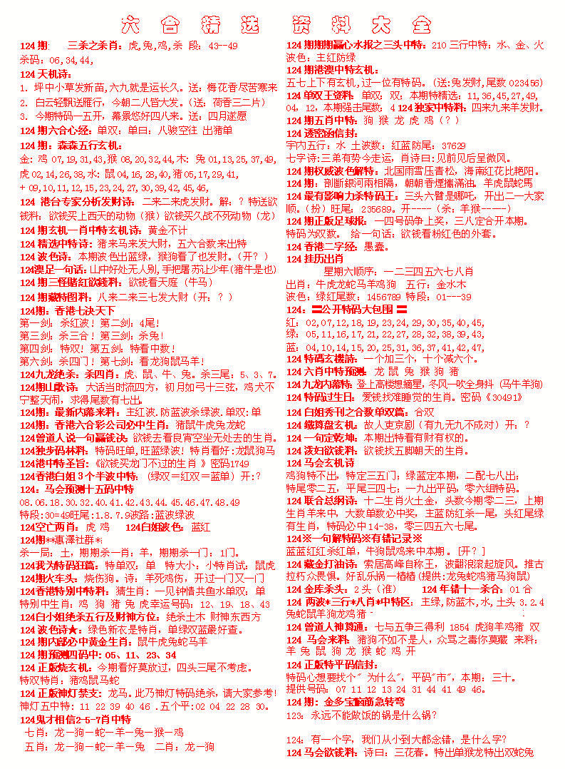 六合彩124期六合精选资料大全