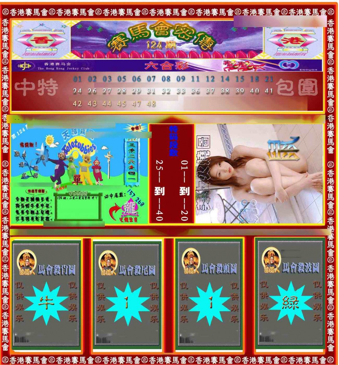 六合彩124期赛马会密传