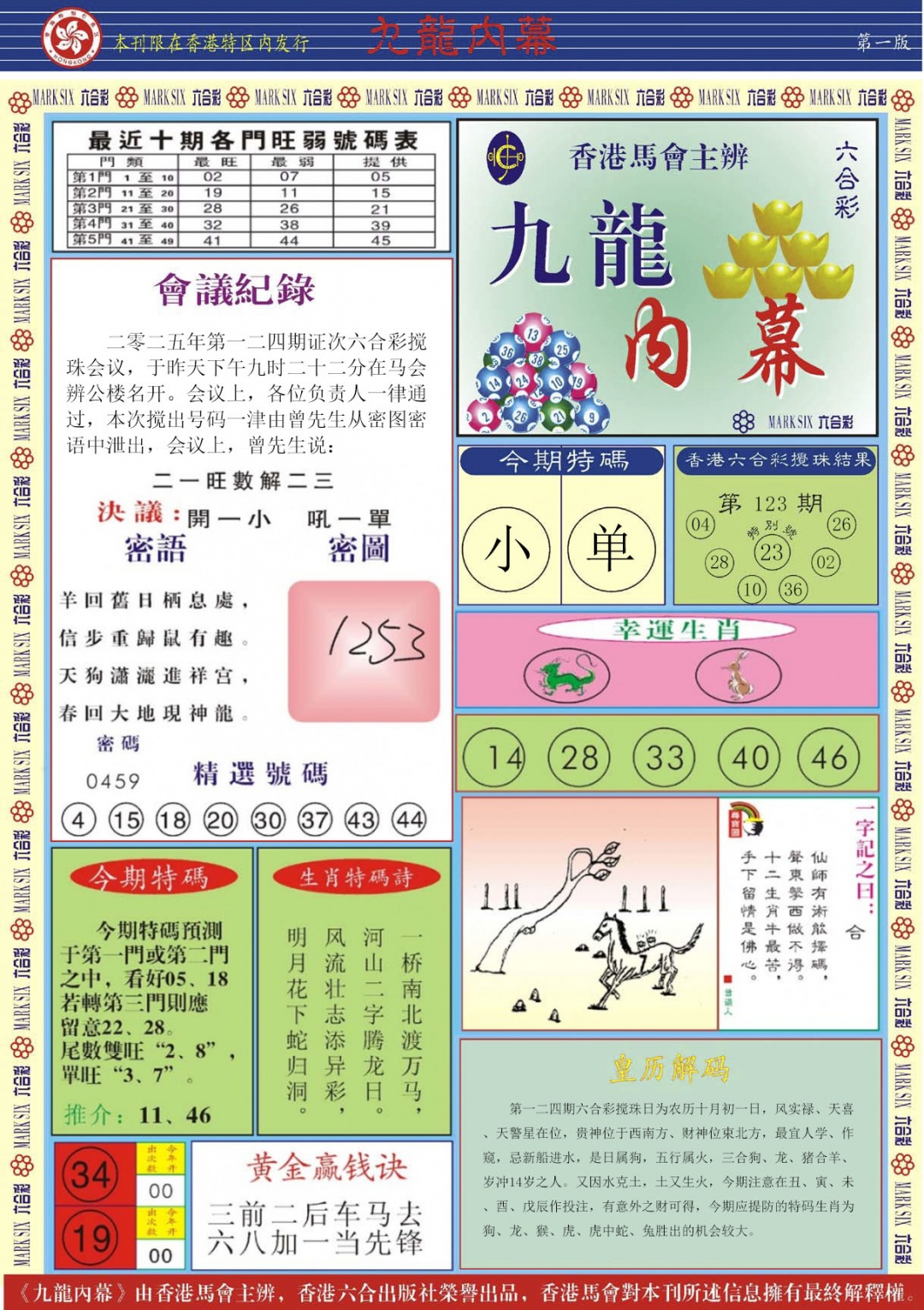 六合彩124期九龙内幕A