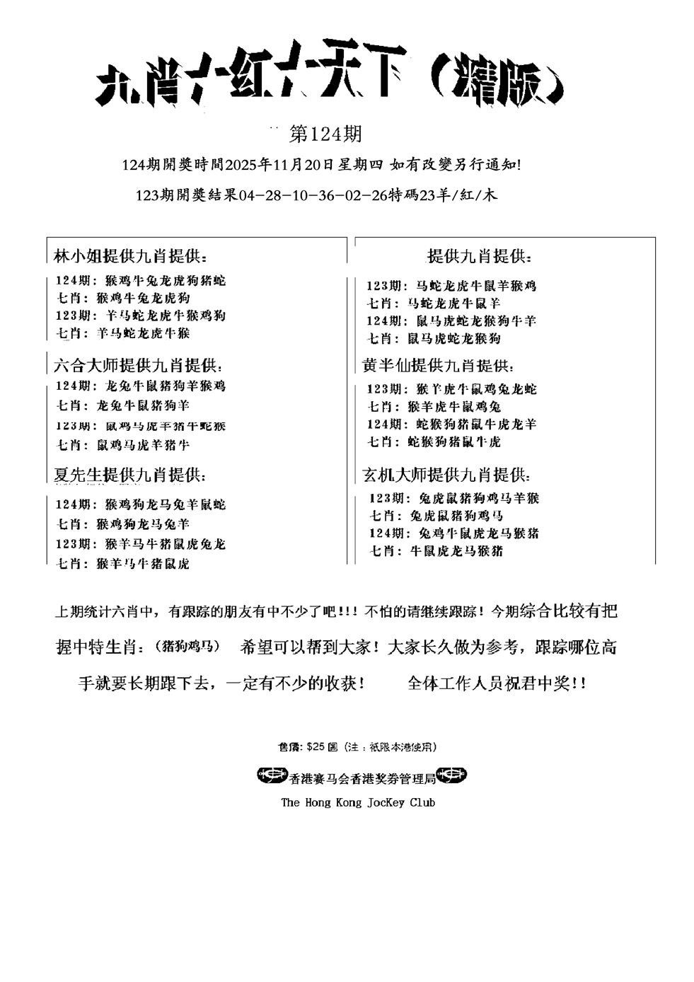 六合彩124期九肖红天下精版(新)