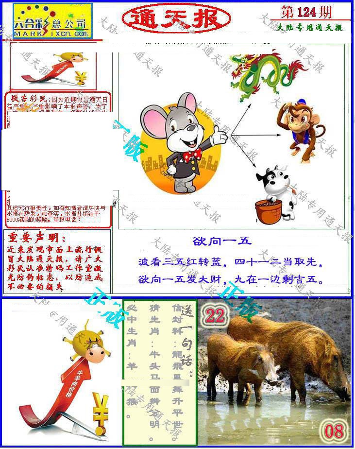 六合彩124期大陆通天报