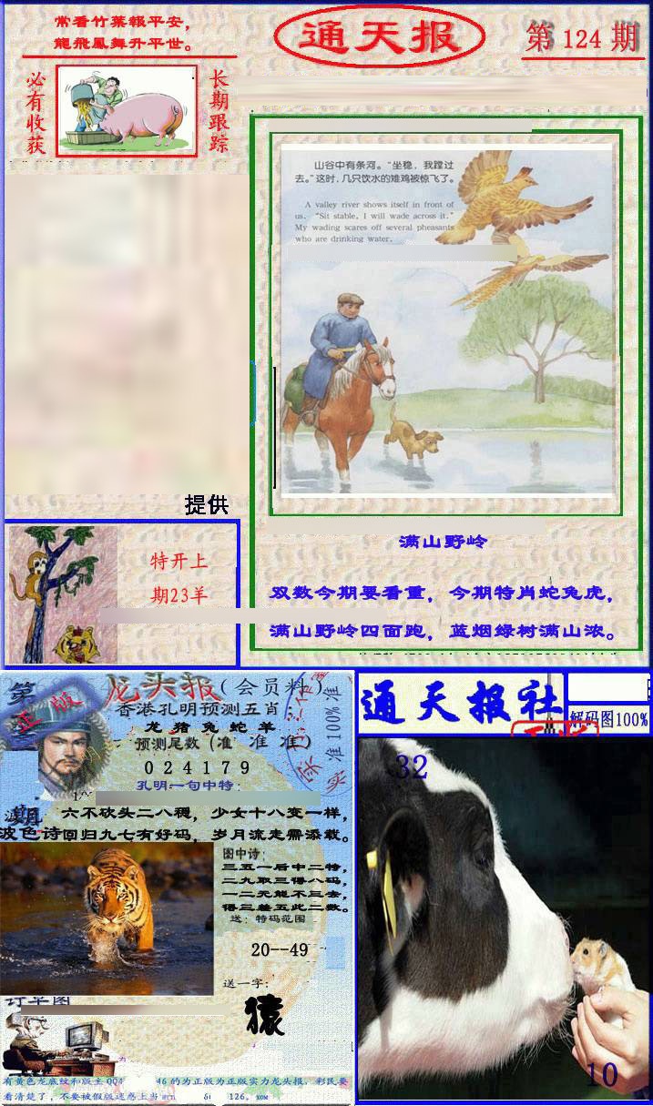 六合彩124期实力通天报