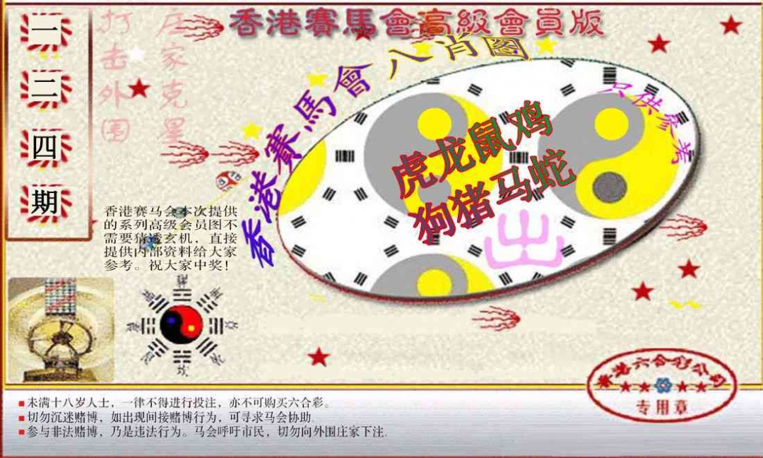 六合彩124期赛马会高级八肖图(新）