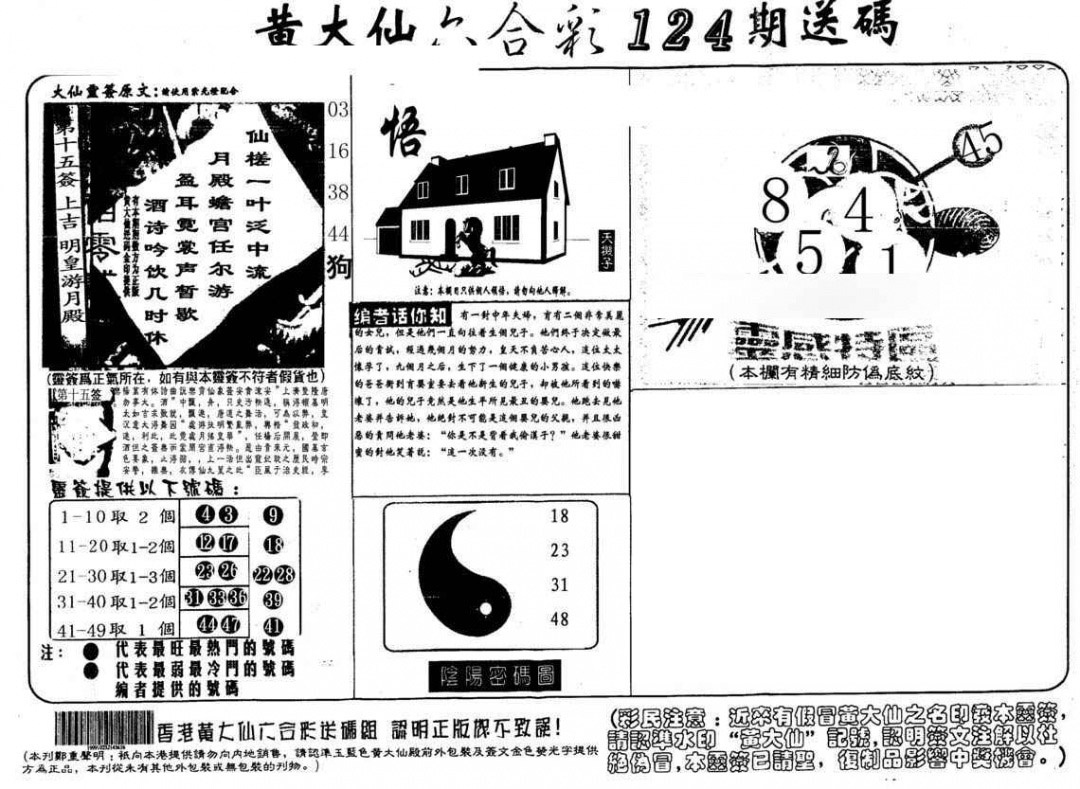 六合彩124期黄大仙射箭(另)