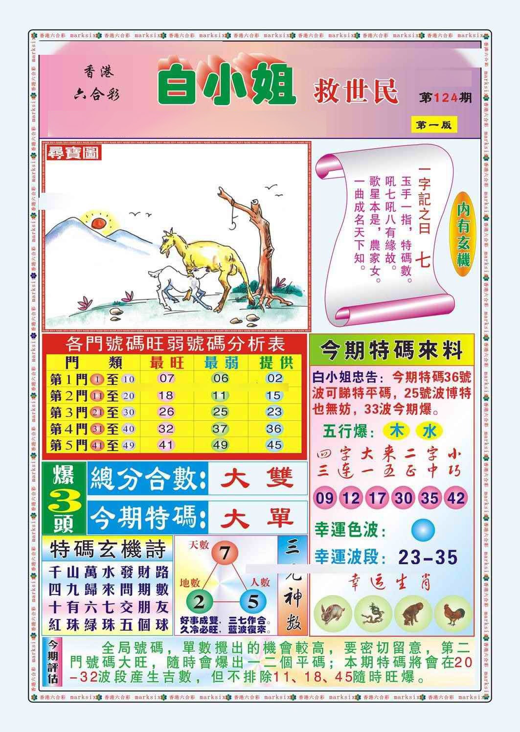 六合彩124期白小姐救世民A（新图）