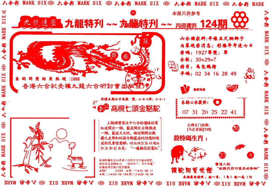六合彩124期九龙特新刊