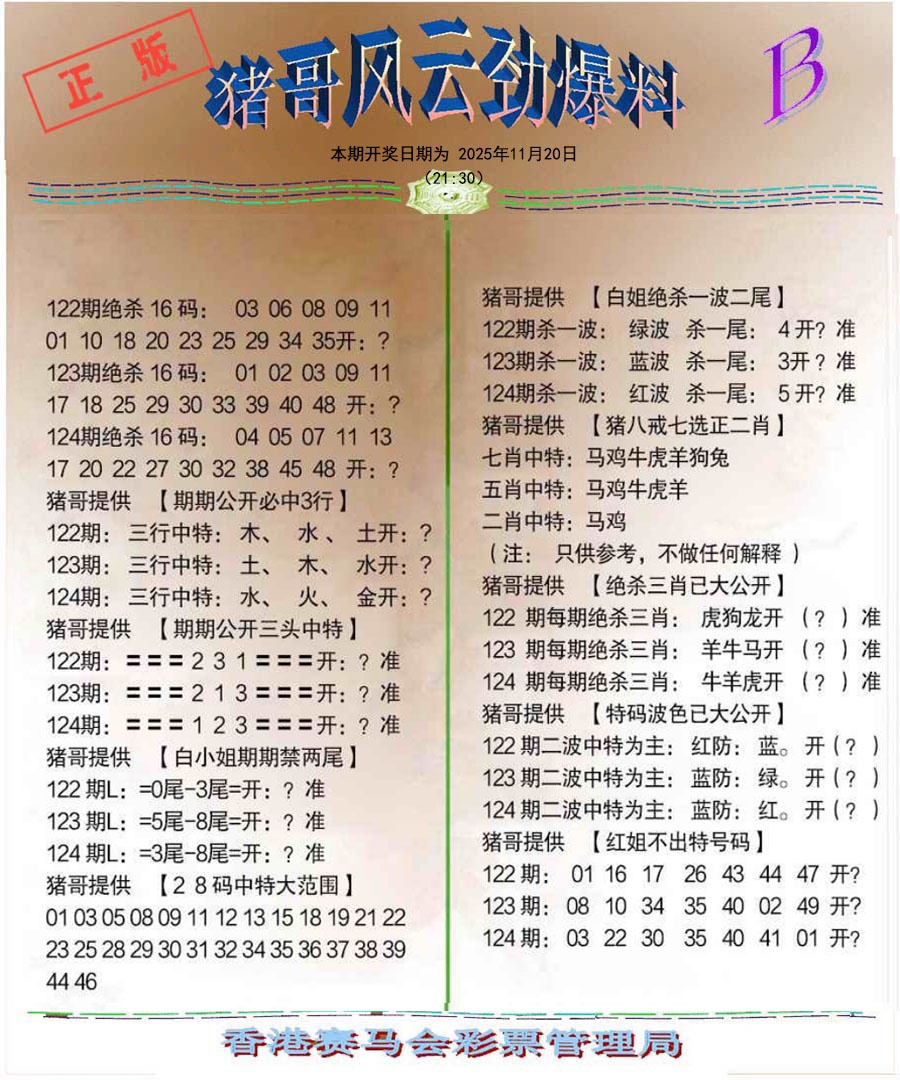 六合彩124期猪哥风云劲爆料B