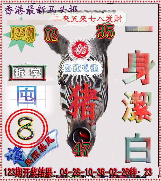 六合彩124期香港马头报
