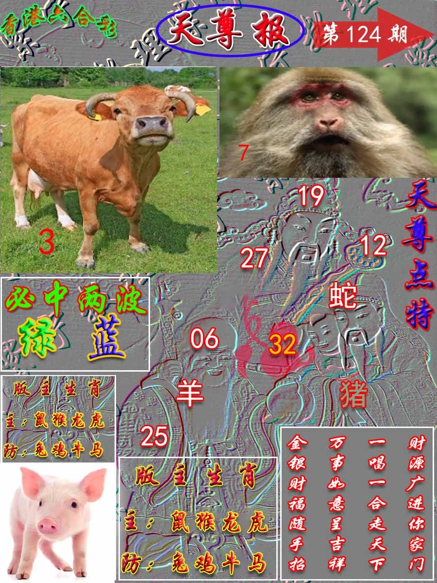 六合彩124期天尊报