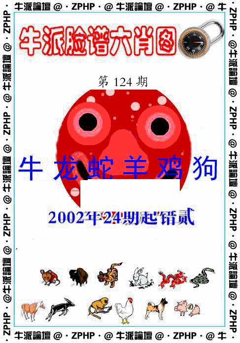 六合彩124期牛派脸谱报