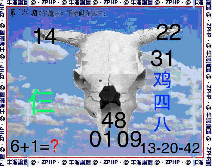 六合彩124期牛派牛魔报