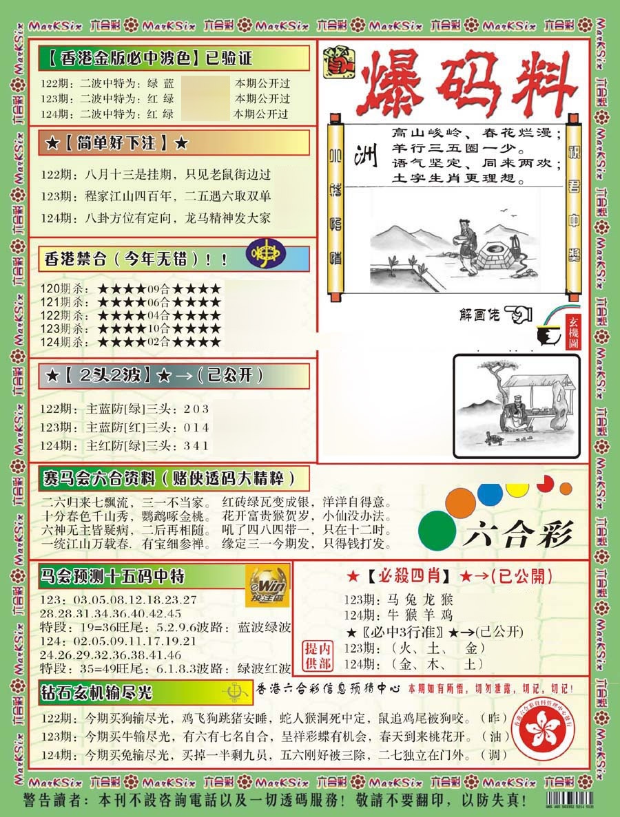 六合彩124期爆码料B(新)