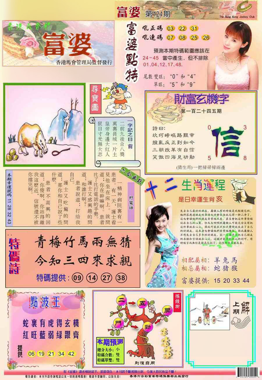 六合彩124期(新版)富婆