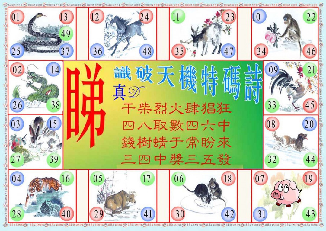 六合彩124期识破天机B版