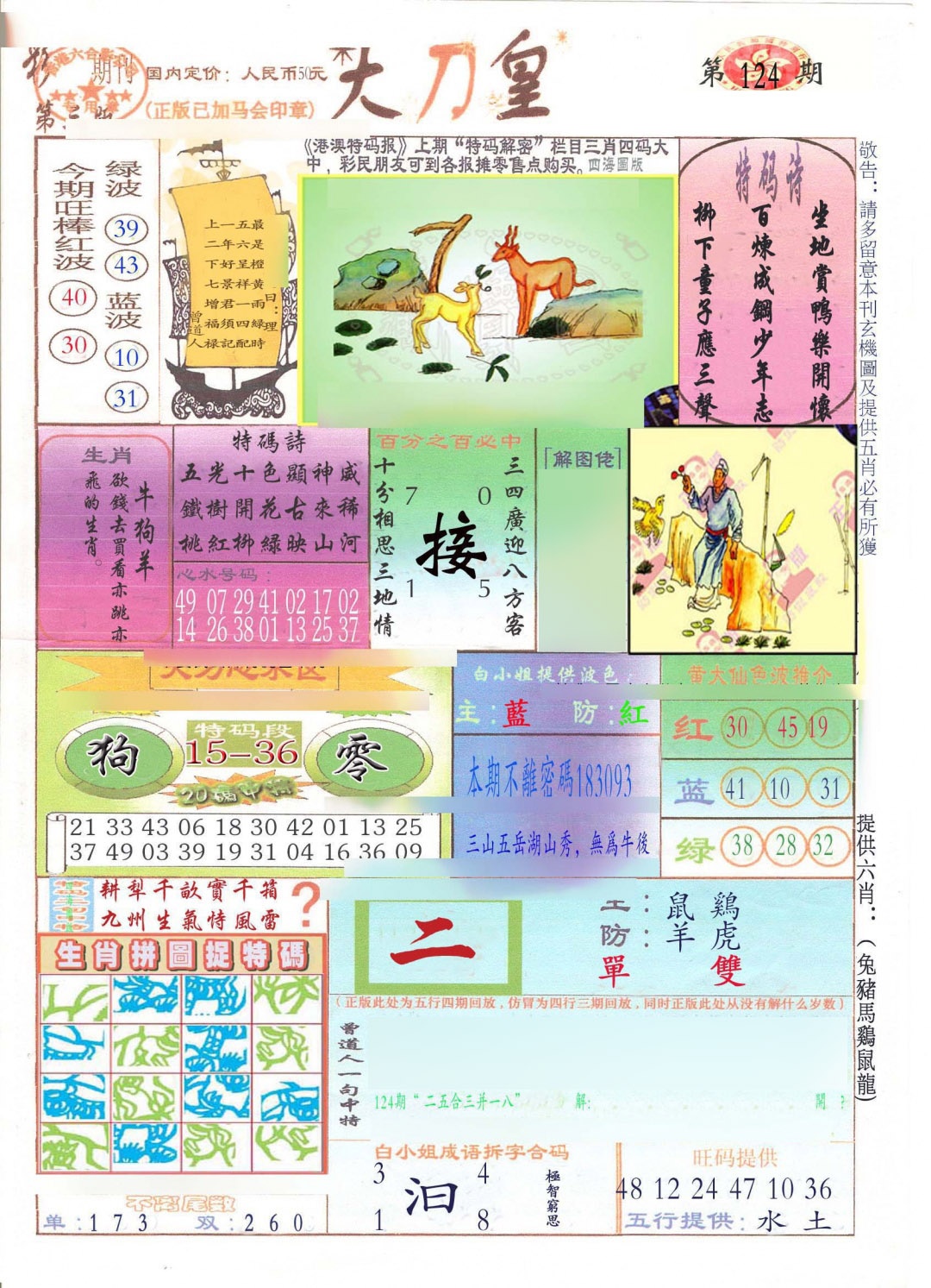 六合彩124期大刀皇(新料)