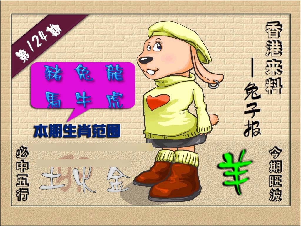 六合彩124期(香港来料)兔报