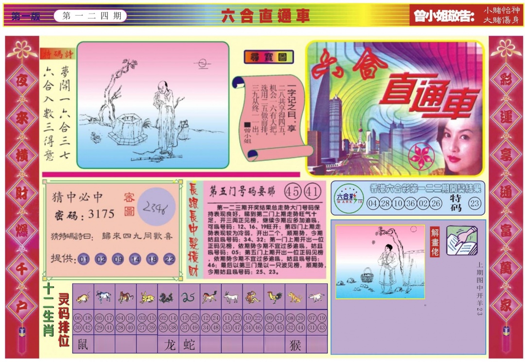 六合彩124期六合直通车A