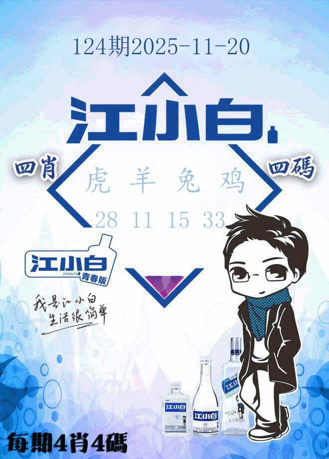 六合彩124期江小白